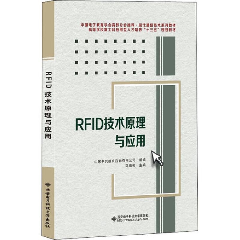 正版新书】RFID技术原理与应用陈彦彬9787560656137