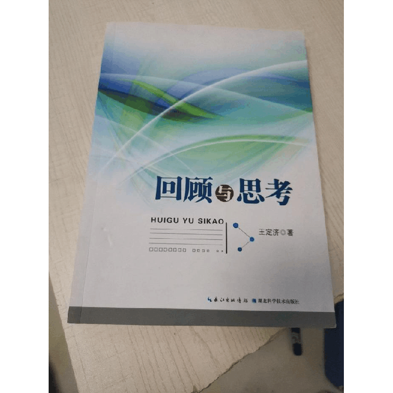 正版新书]回顾与思考王定济著9787535272850图片