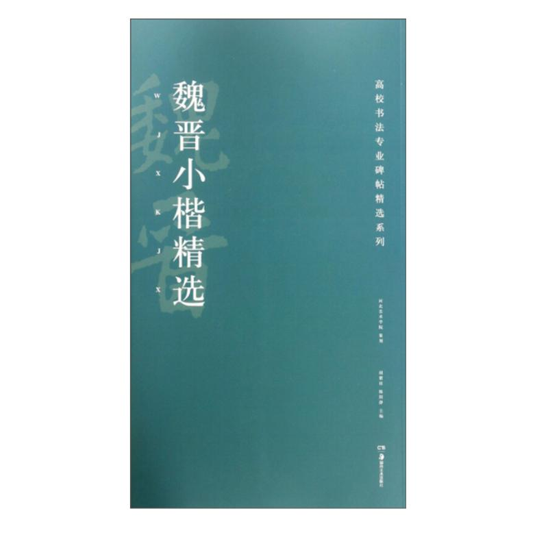 [M]魏晋小楷精选-9787535683533高清大图