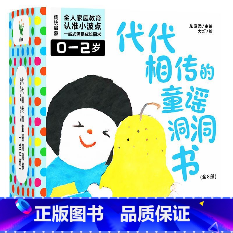 代代相传的童谣洞洞书.全8册 [正版]代代相传的童谣洞洞书 全八册 是一套以传统文化中的童谣为内容特色洞洞游戏绘本 适合高清大图