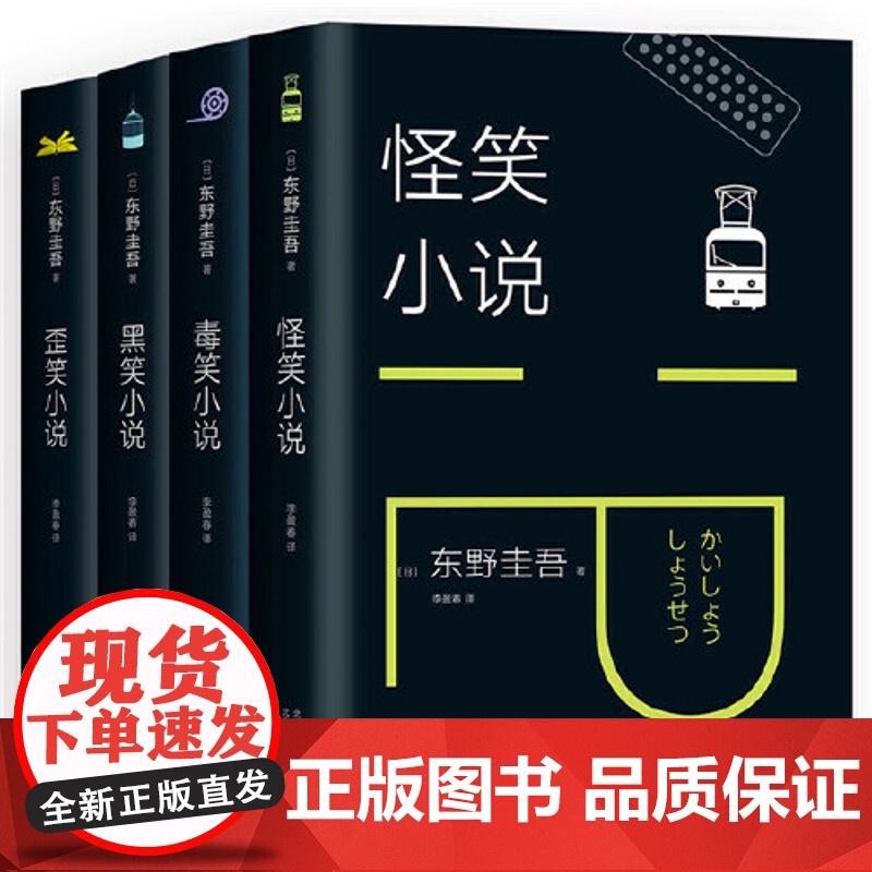 [全4册]东野圭吾笑的世界 怪笑小说 毒笑小说 黑笑小说 歪笑小说 侦探悬疑推理惊悚小说 东野圭吾根据亲身经历改编的小说高清大图