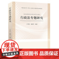 行政法专题研究 王学栋 中国政法大学出版社 正版书籍