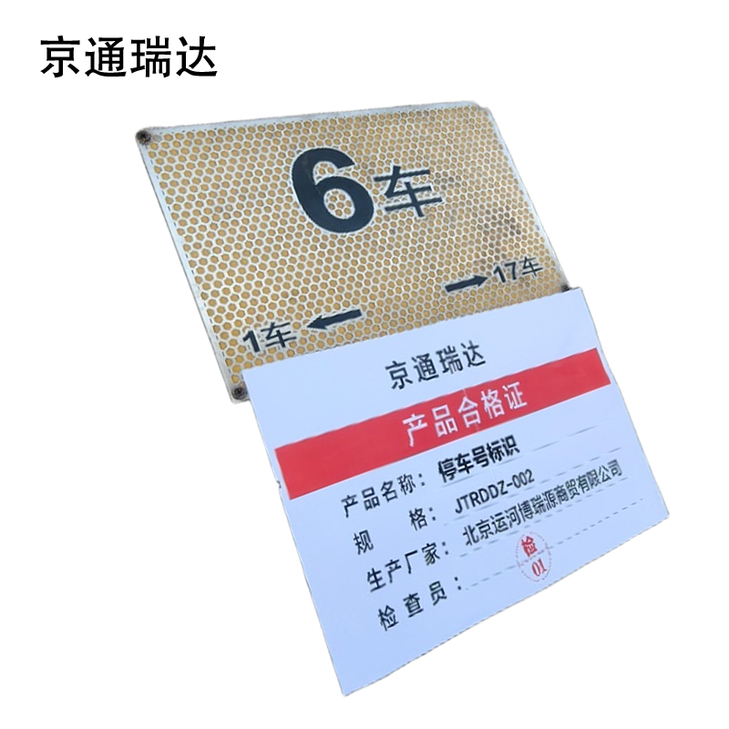 京通瑞达 停车号标识 JTRDDZ-002 个高清大图