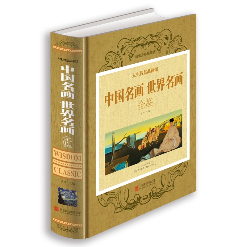 [正版]中国名画世界名画全鉴(全彩珍藏版) 一本书读完 中国传世十大经典名画山水人物花鸟画 世界传世名画鉴赏全集高清大图