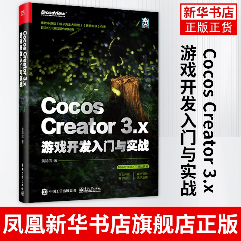 [正版]Cocos Creator 3.x 游戏开发入门与实战 基础知识2D对象 缓动系统 2D物理与遮罩 音频动画系统