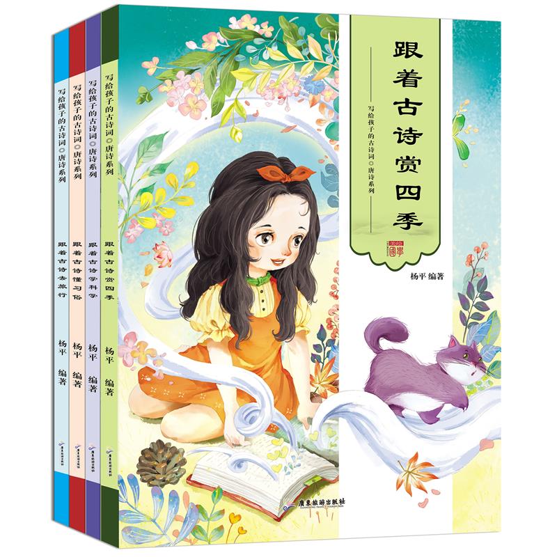 [正版]跟着古诗懂习俗 写给孩子的古诗词全套4册儿童绘本故事书 古诗大全集 宝宝少儿图书儿童读物6-12-7-10-1高清大图