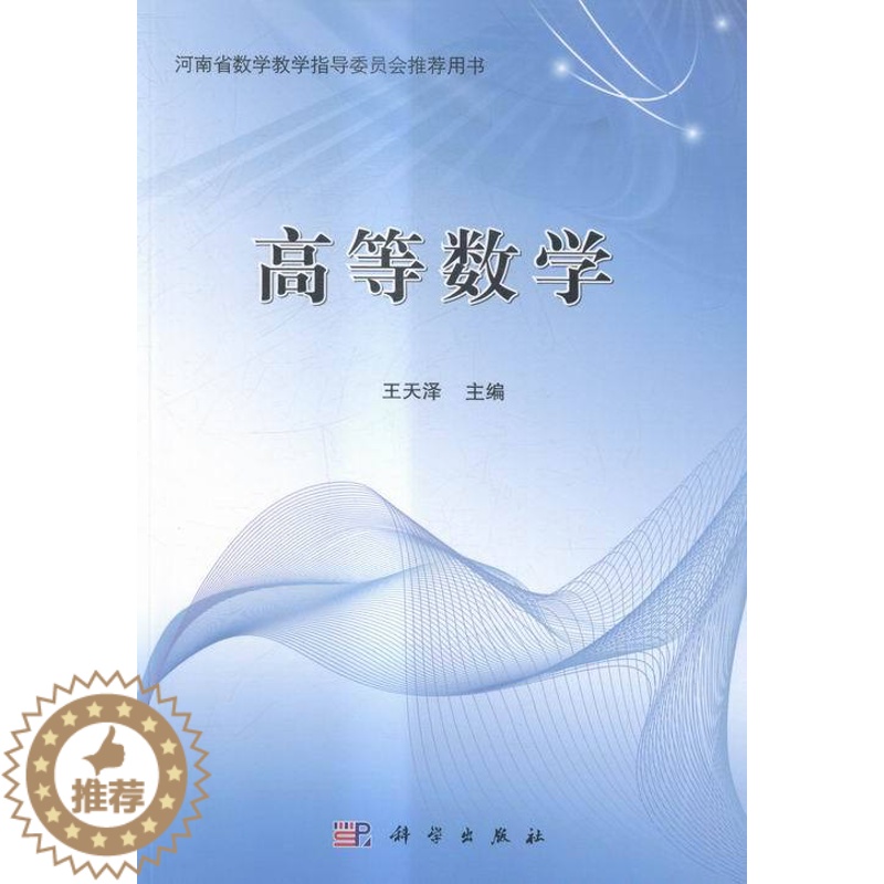 [醉染正版]正版 高等数学 天泽 书店 理学类书籍 畅想书高清大图
