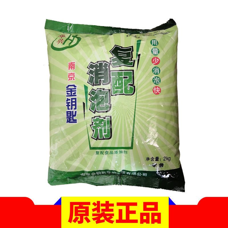 华兴消泡剂南京复配消泡剂 豆腐豆腐脑 鲜豆浆 冷热浆金钥匙通用 华兴消泡剂4斤*1包(原装正品)