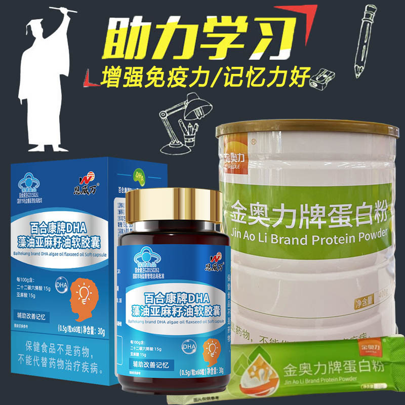 金奥力牌纯蛋白粉+DHA藻油亚麻酸软胶囊男女成人青少年初中高中小学生儿童初三高三备考补脑增强记忆力提高免疫力营养品补品