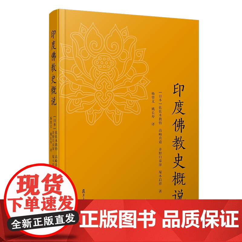印度佛教史概说 杨曾文 姚长寿 译 复旦大学出版社 正版书籍高清大图