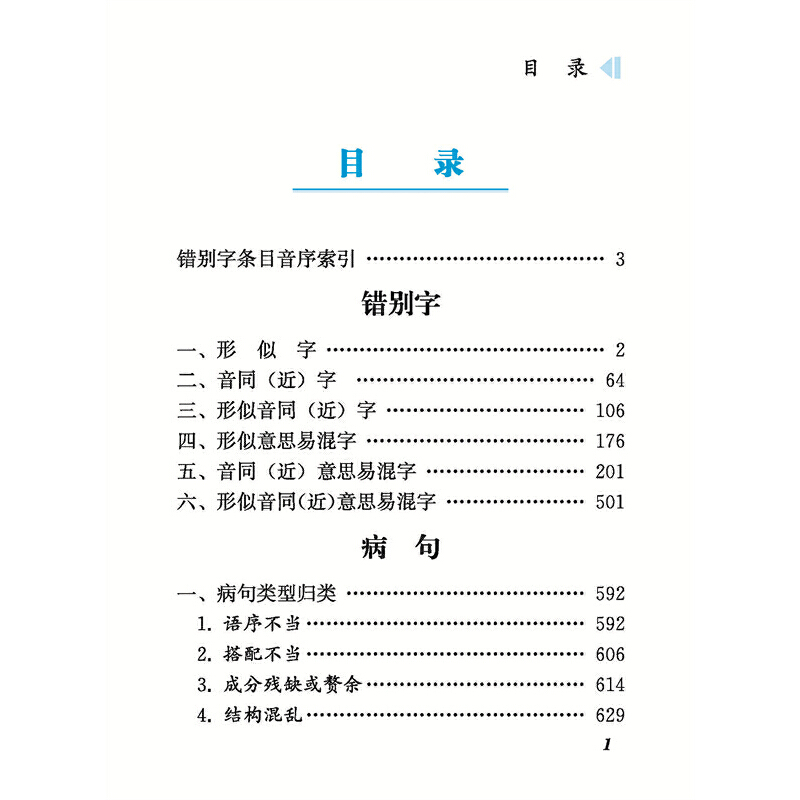 [正版]消灭错别字与病句 双色版 四川辞书出版社 病句开始六大错字类型 病句讲练结合小学生中学生工具书高清大图