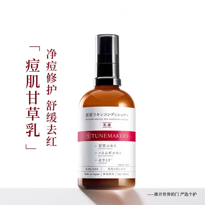 日本渡美TUNEMAKERS甘草水乳补水保湿乳液油皮净痘平衡水油 甘草平衡乳 100ml
