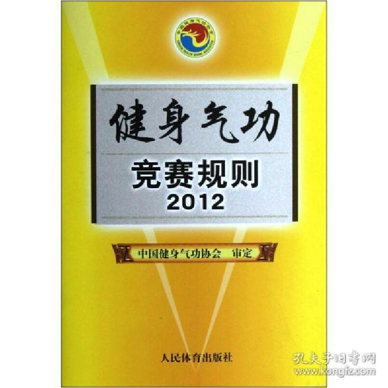 正版新书】健身气功竞赛规则2012人民体育出版社9787500943822