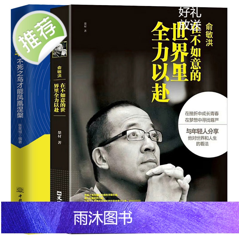 2册 俞敏洪:在不如意的世界里全力以赴+任正非:不死之鸟才能凤凰涅槃 人物传记书籍 我曾走在崩溃的边缘 心得分享励志高清大图