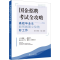 [M]国企招聘考试全攻略 高校毕业生如何找到心仪的好工作-9787302643975