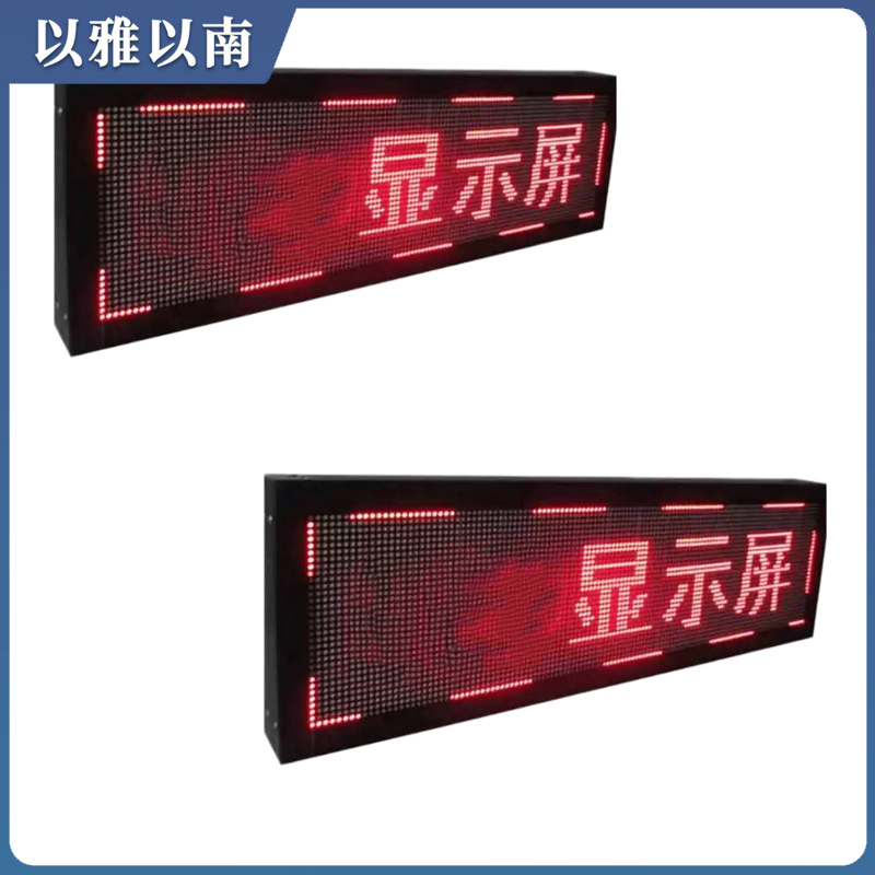 以雅以南 显示屏 XSP-001 平方米高清大图