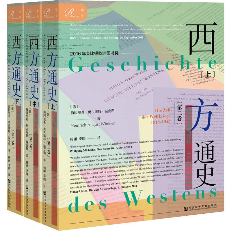[醉染正版]西方通史 世界大战的时代,1914-1945(3册) 社会科学文献出版社高清大图