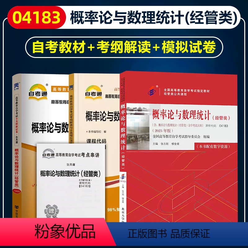 [正版]备战2024自考04183概率论与数理统计(经管类)2023版张志刚 柳金甫自考辅导考纲解读自考通全真试卷附考
