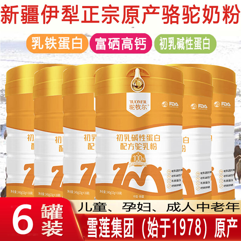 2送1新疆伊犁雪莲集团初乳碱性蛋白配方驼乳粉独立包装孕妇儿童青少年学生中老年肠胃营养驼奶粉非牛奶过敏糖尿病人专用驼奶粉
