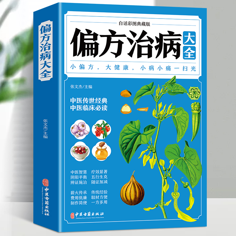 [正版]35元任选5本 偏方治病大全 白话彩图小偏方偏方 中医健康养生保健疗法疑难杂症 中草药治病验方家庭实用随身查实高清大图