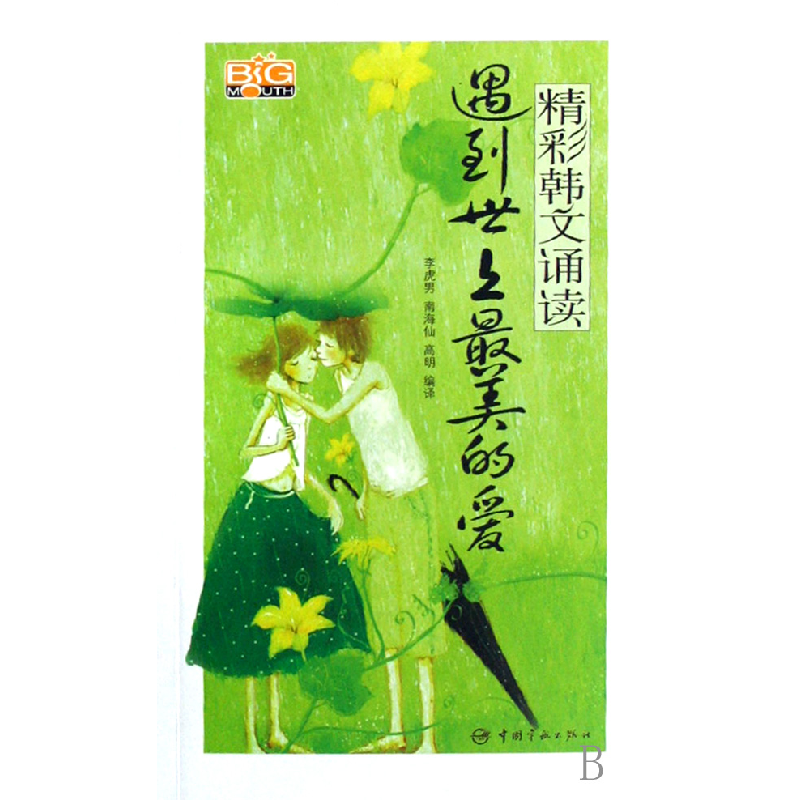 音像遇到世上的爱(附光盘)/精彩韩文诵读李虎男//南海仙//高明