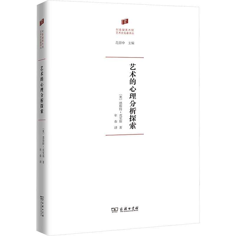【M】艺术的心理分析探索-9787100240512