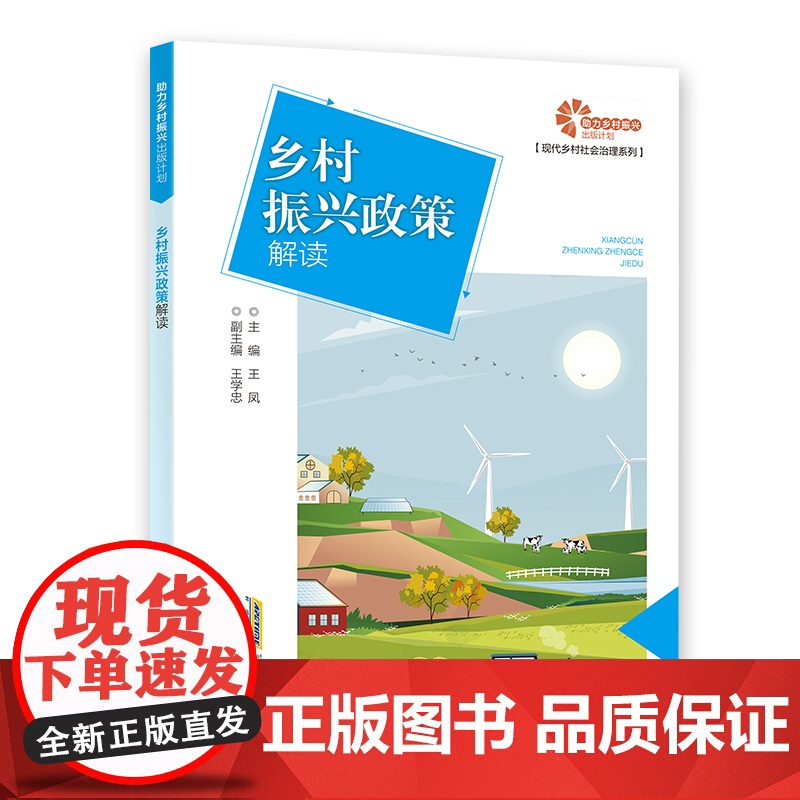 【助力乡村振兴出版计划·现代乡村社会治理系列】乡村振兴政策解答