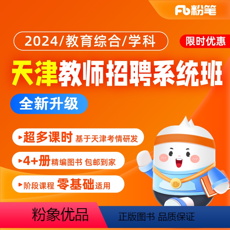 教综【1班】23年12月6日开课 2024天津教招系统班 【正版】粉笔课程粉笔教师 2024天津教师招聘网课件招教考试中