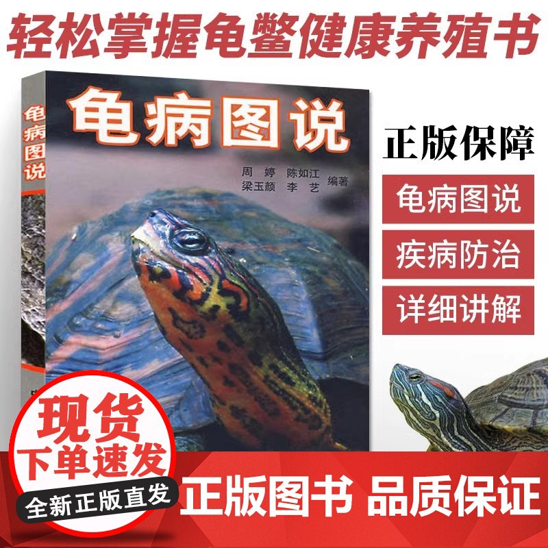 [精装]龟病图说 乌龟养殖技术养龟养好宠物龟手绘图鉴乌龟大全李艺金钱龟安布闭壳龟金钱龟乌龟书籍龟肠胃炎的书乌龟疾病书籍高清大图