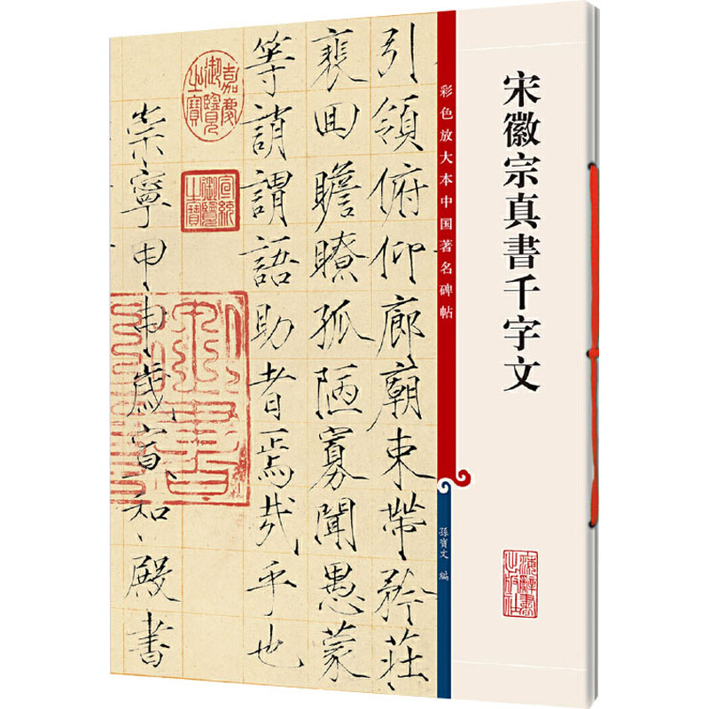 [M]宋徽宗真书千字文-9787532631216