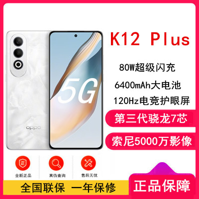 OPPO K12 Plus 雪峰白 8GB+256GB 第三代骁龙 7 旗舰芯片 6400mAh 超耐久大电池 AI手机