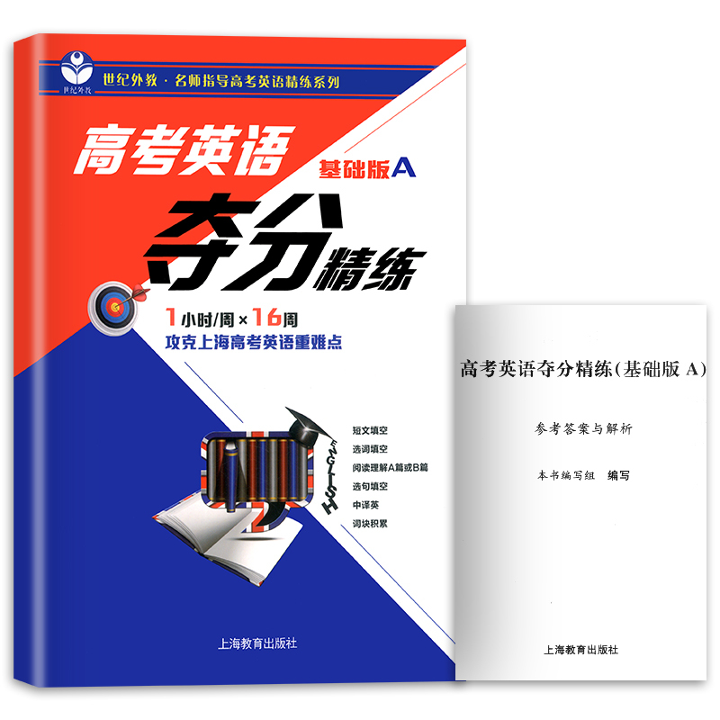 [正版]高考英语夺分精练 基础版+进阶版+冲刺版 A版+B版 任选上海教育出版 高一高二高三高考英语复习辅导用书 世纪外