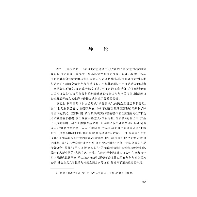 正版新书]口头性与人民文艺的普及问题 “十七年”新曲艺研究周敏9高清大图