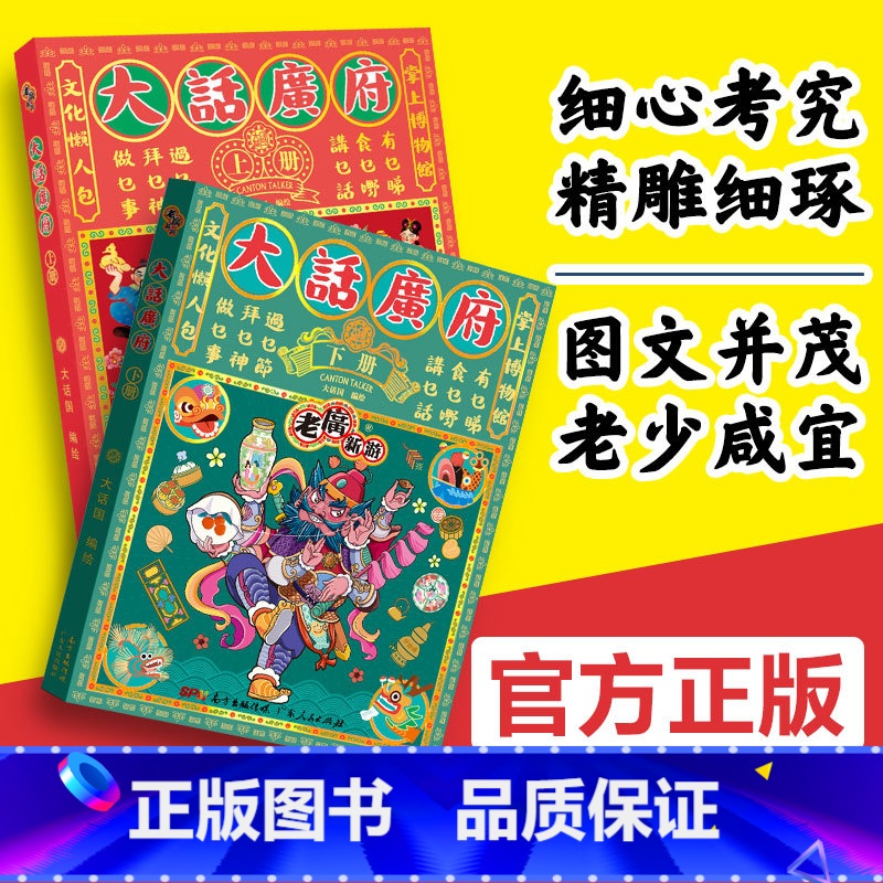 【正版】老广新游 大话广府文化上下册 大话广州城市绘本系列人文饮食生活文化旅游书籍手绘地图旅游攻略纪念品粤语广东人民出