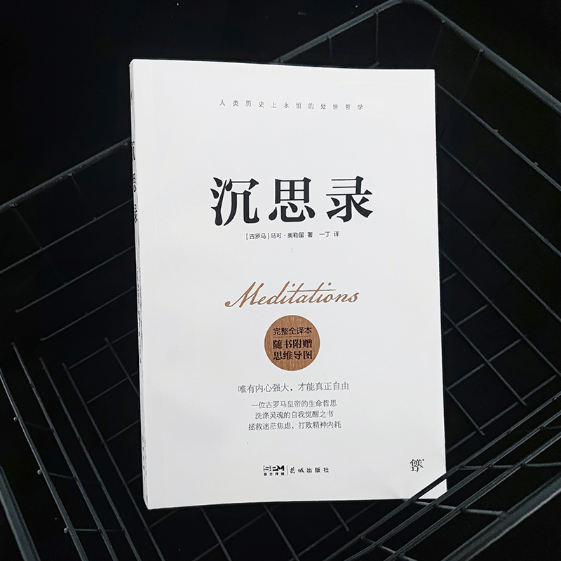 醉染图书沉思录 完整全译本9787536099999图片