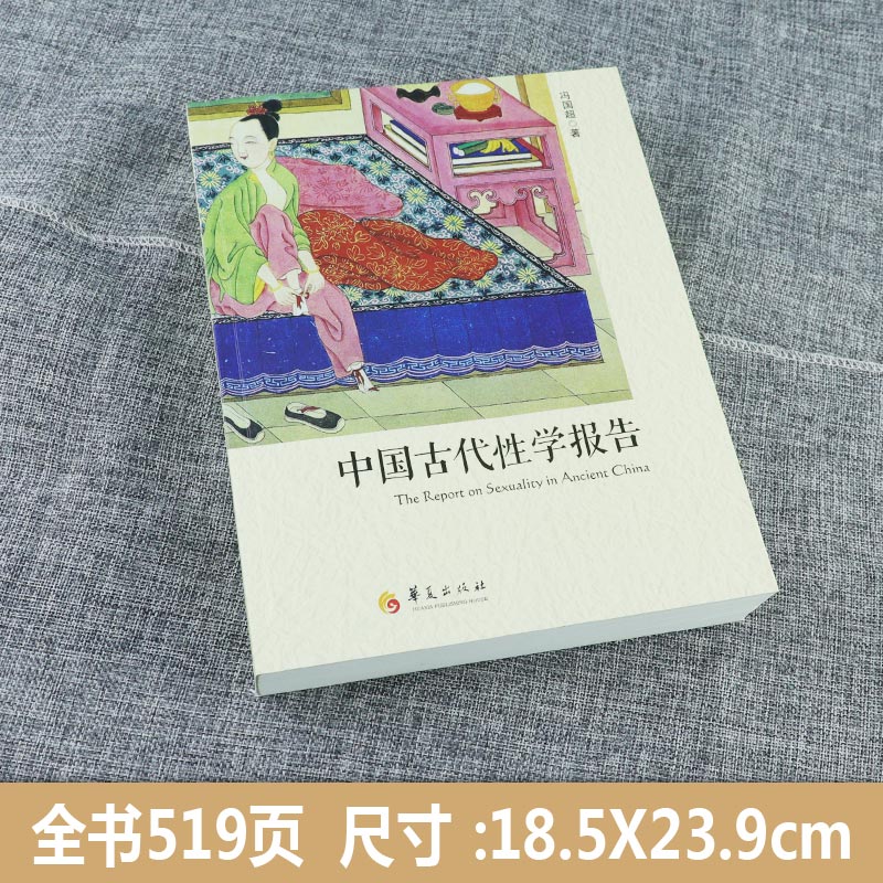 [正版] 中国古代性学报告 冯国超著 中国性学会副理事长马晓年倾情珍藏春宫图古代房中秘术大公开两性文化研究白话史 华夏高清大图