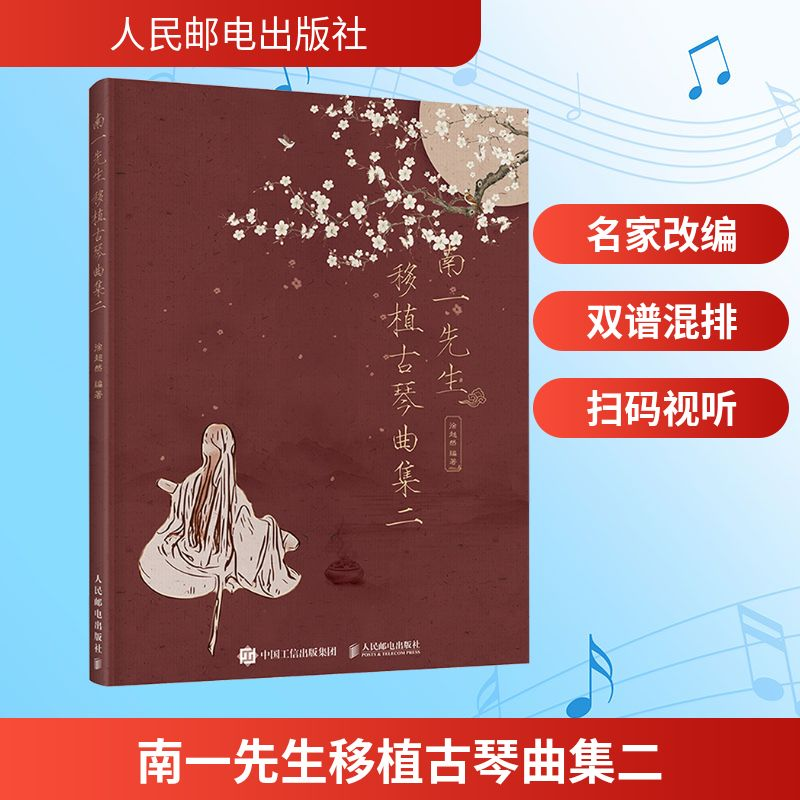 [M]南一先生移植古琴曲集二 徐超然 著 -9787115553713高清大图