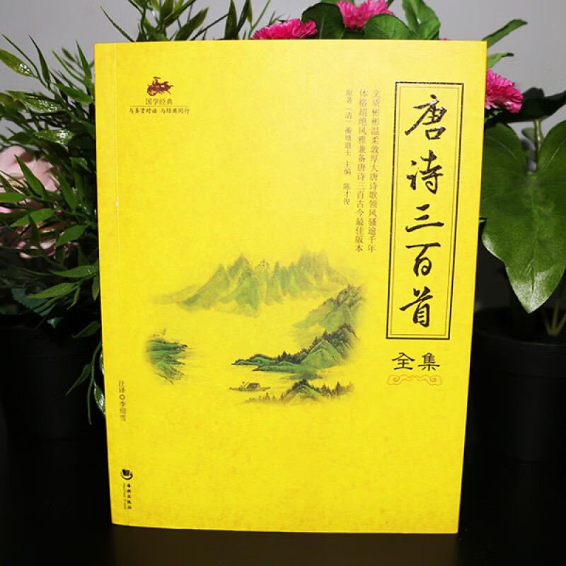 国学经典:唐诗三百首全集国学经典-唐诗三百首全集高清大图