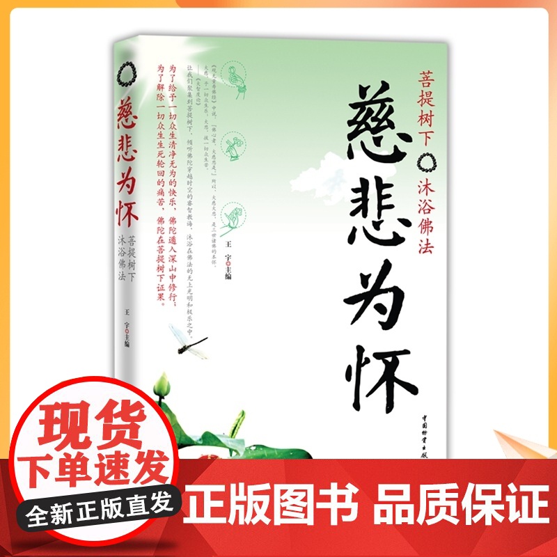 正版 慈悲为怀:菩提树下 沐浴佛法 王宇 中国物资出版社高清大图