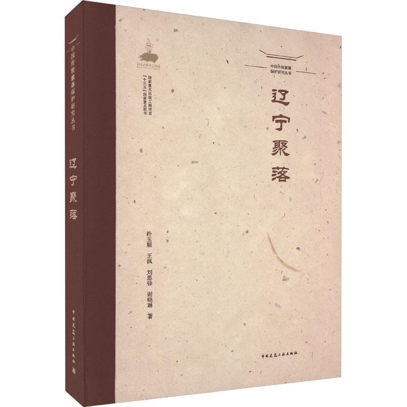 [正版]辽宁聚落朴玉顺 旅游地图书籍高清大图