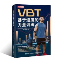 [正版]VBT基于速度的力量训练 提升运动表现 肌肉力量训练 爆发力协调性训练 体育体能运动健身教练教程书籍