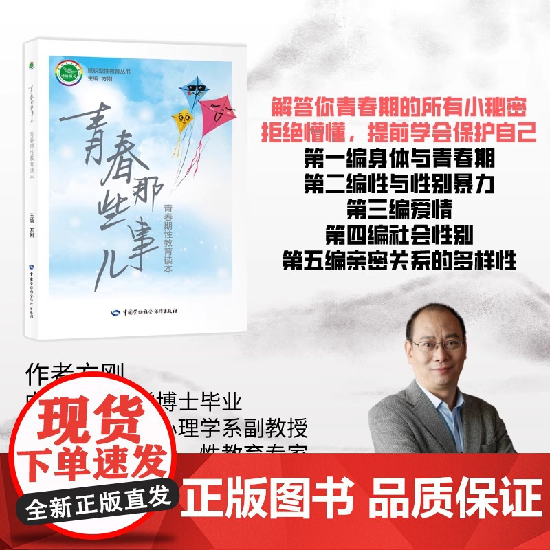 青春期那些事儿:青春期性教育读本 方刚 著 正版书籍 赋权型性教育幼儿小学初中高中性教育解决教师家长在性教育过程中的欠缺