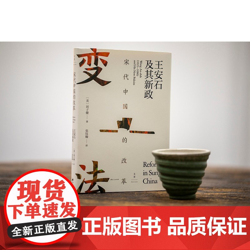 宋代中国的改革:王安石及其新政宋史名家刘子健著/王安石:立于浊流之人论衡系列三浦国雄著 中国通史上海人民出版社高清大图