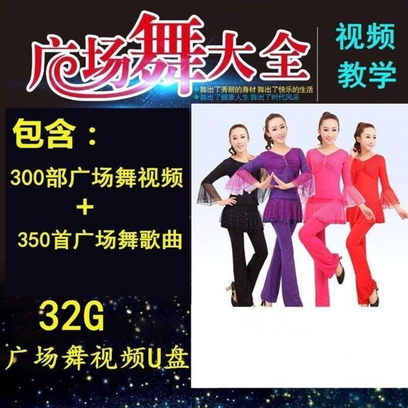 广场舞u盘广场舞健身操鬼步舞小型优盘下载好的优盘广场舞|32G广场舞视频425+1145舞曲