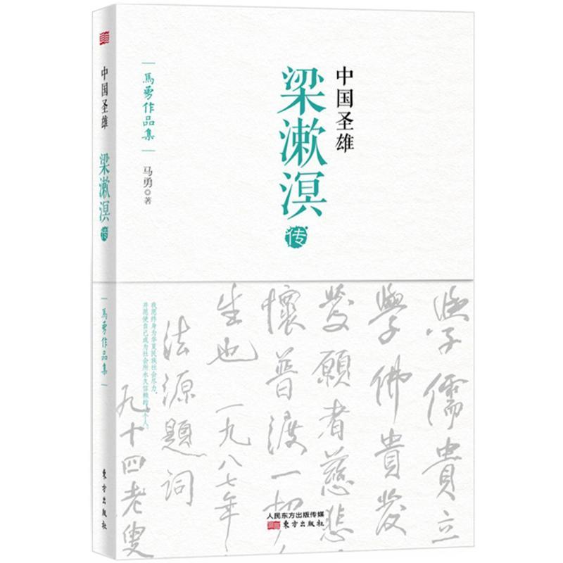 正版新书]中国圣雄:梁漱溟传马勇9787506080545