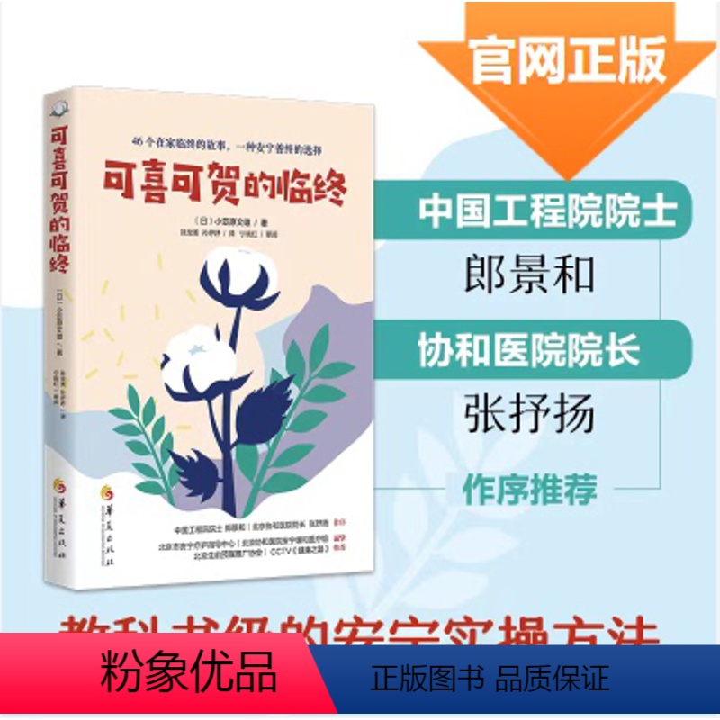 [正版]可喜可贺的临终小笠原文雄居家临终关怀励志心灵与修养生命教育安宁善终
