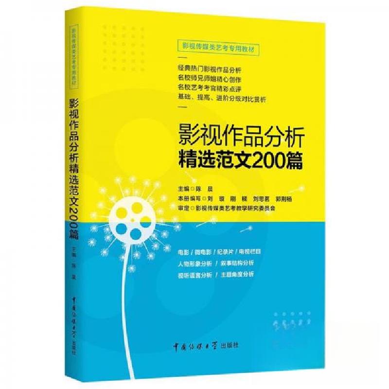 正版新书】影视作品分析精选范文200篇陈晨 著9787565725005