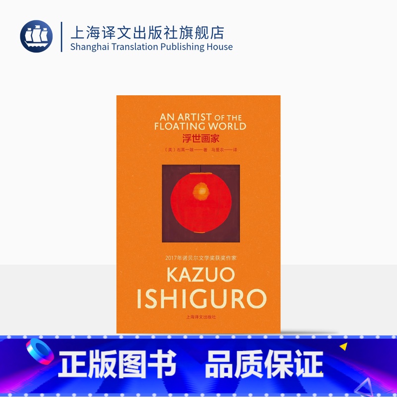 【正版】彩虹布面浮世画家 石黑一雄作品 【英】石黑一雄 著 马爱农 译 诺贝尔文学奖 长日将尽作者 长篇小说 上海译文