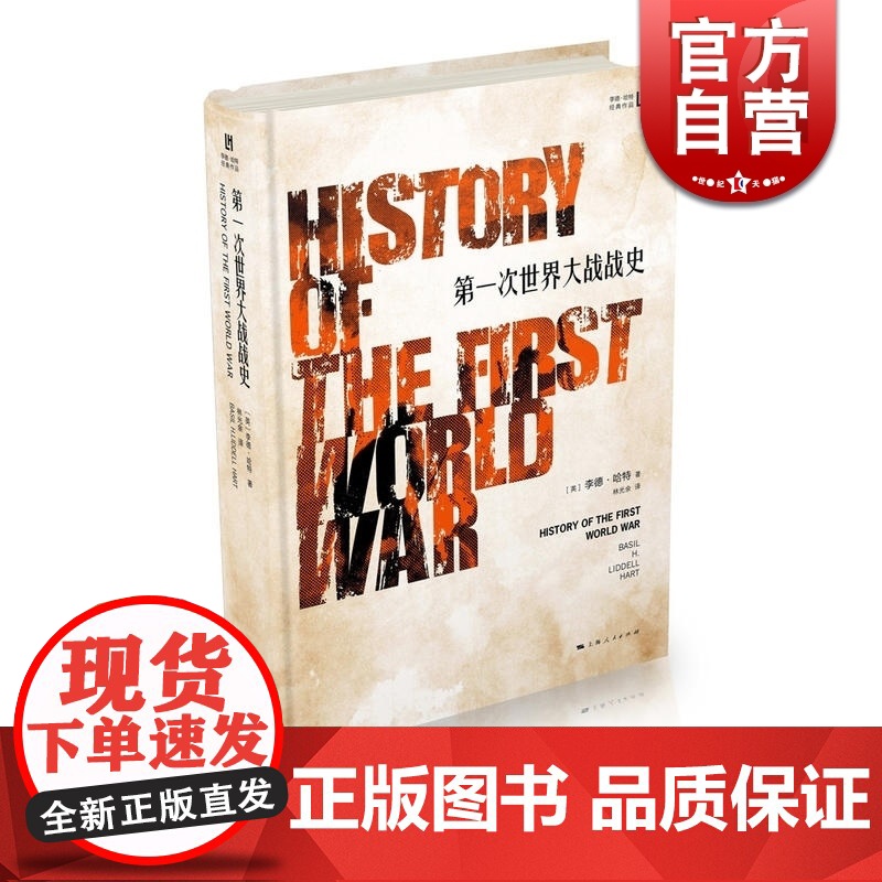第一次世界大战战史 世界军事史学 李德哈特 代表作 军事历史书籍 战役经过 世界战争史书书 上海人民出版社 世纪出版