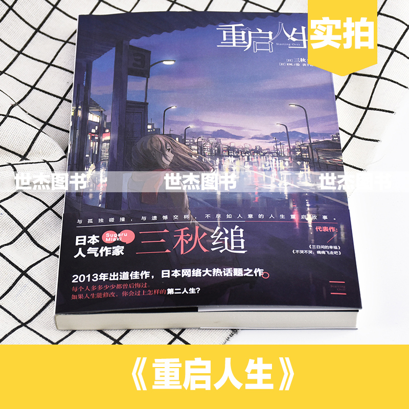 [醉染正版]正版 重启人生 三秋缒著 日本人气作家处女作三日间的幸福恋爱寄生虫作者天闻角川青春文学动漫画轻小说重生故事烟高清大图